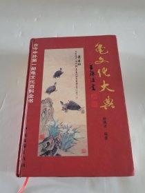 龟文化大典 (精装)