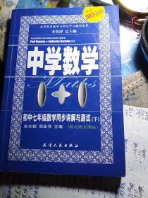 中学数学    初中七年级数学同步讲解与测试.（下）