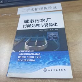 城市污水厂污泥处理与资源化