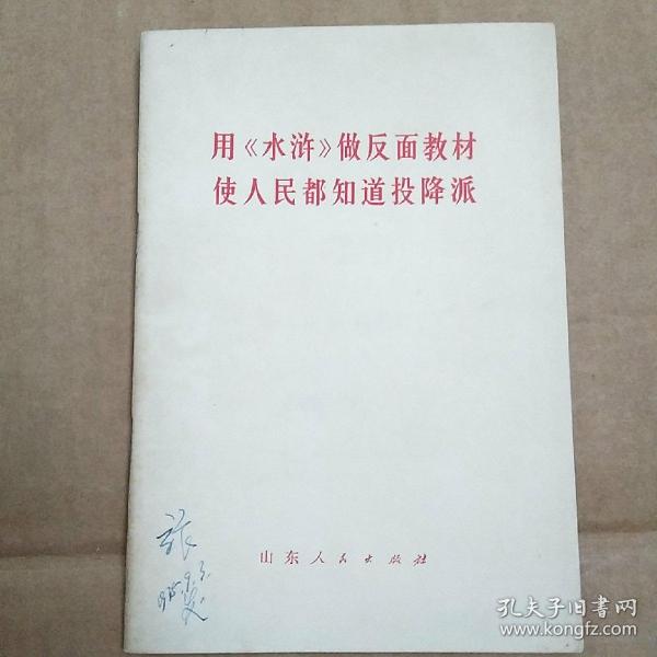 用《水浒》做反面教材使人民都知道投降派。