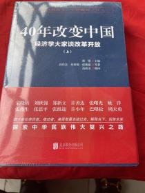 40年改变中国“经济学大家谈改革开放”（套装共2册）