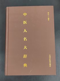 中医人名大辞典