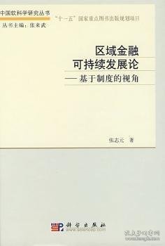 区域金融可持续发展论：基于制度的视角