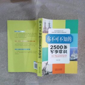 你不可不知的2500条军事常识