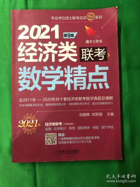 2021机工版经济类联考数学精点 第9版（含2011年至2020年共十套经济类联考数学真题及精解，购书赠送价值980元的基础夯实篇学习备考课程）