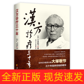 汉方诊疗三十年