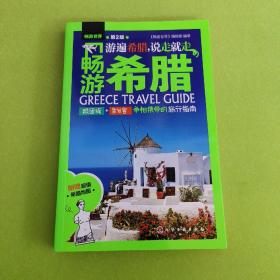 畅游希腊