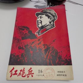 红砲兵（1967年16）秋收起义40周年纪念