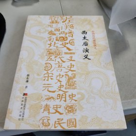 中国历代通俗演义（套装全11册）（附赠《西太后演义》）