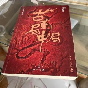 古董局中局1（文字鬼才马伯庸经典代表作品《古董局中局1》全新修订版）