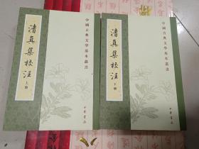 清真集校注（全二冊）