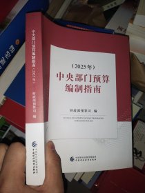 全新正版现货 中央部门预算编制指南（2025年） 财政部预算司 中国财政经济出版社