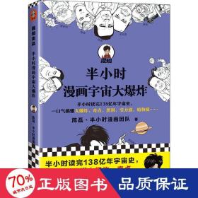 半小时漫画宇宙大爆炸（半小时读完138亿年宇宙史，一口气搞懂大爆炸、奇点、黑洞、引力波、暗物质……混子哥陈磊新作！）