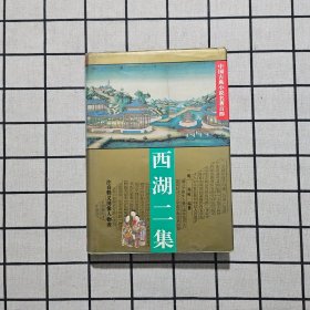 西湖二集