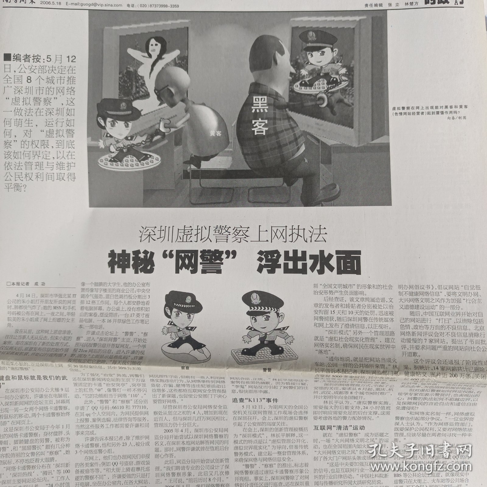 南方周末本期32版2024/20060518高考准状元保送之争，深圳虚拟警察上网执法，鱼和水或死鱼与开水，我所知道的万里，前台与后台，左权“红色陷阱”尘封26年的罗布泊科考，关注抑郁症人类，全家的信念是坚持，一流的学生从哪里来，