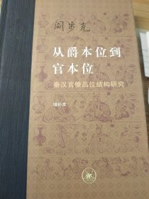 从爵本位到官本位：秦汉官僚品位结构研究（增补本）