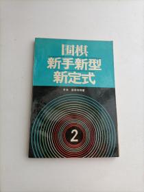 围棋新手新型新定式 2