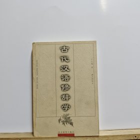 古代汉语修辞学