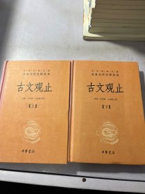 中华经典名著全本全注全译丛书：古文观止（全2册）（精）有笔记