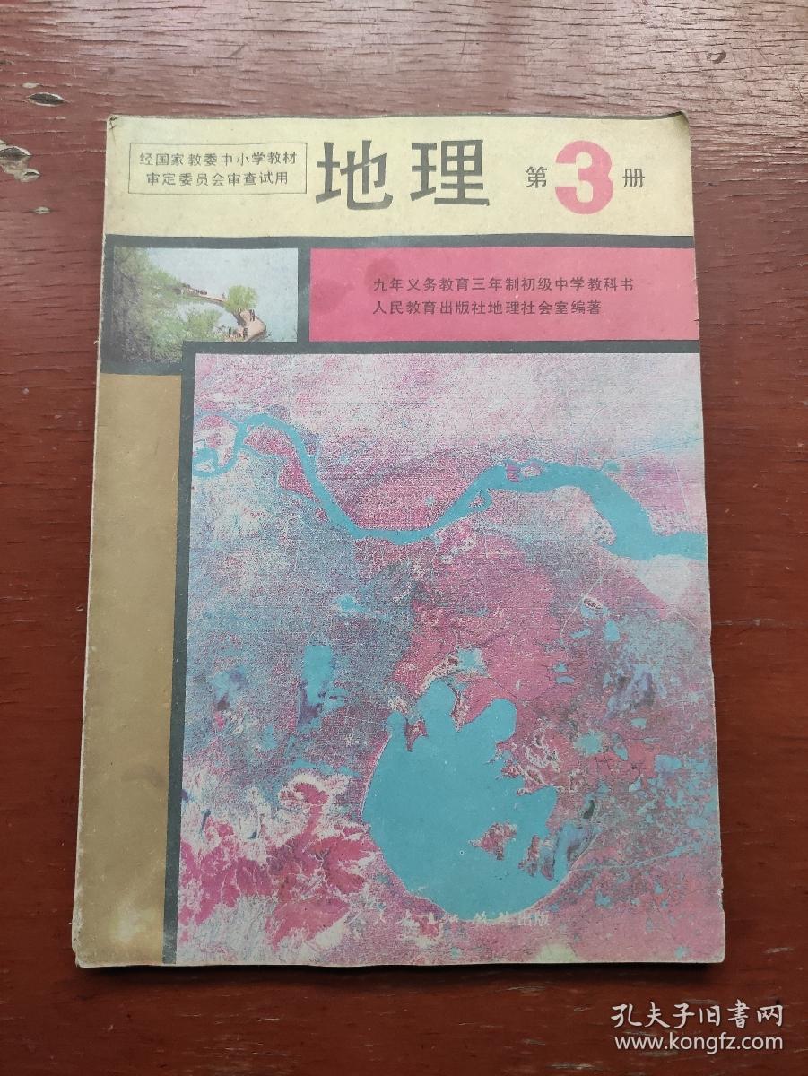 90年代老课本.老版初中地理课本.九年义务教育三年制初级中学教科书.地理第三册（一版一印，新书未使用）