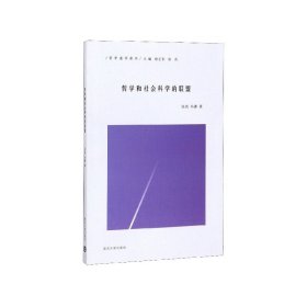 正版新书现货 哲学和社会科学的联盟(哲学通识读本) 9787305224485 张亮//冯潇|总主编:唐正东//张亮