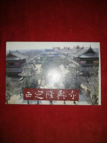 正定隆兴寺（明信片 十张）