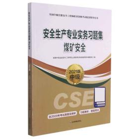 煤矿安全习题集:2021版