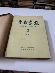 考古学报1959年第1/2/3/4期全(季刊)
