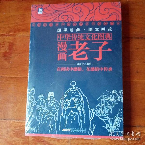 中华传统文化图典——漫画老子（塑封）