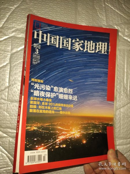 中国国家地理2012.3
