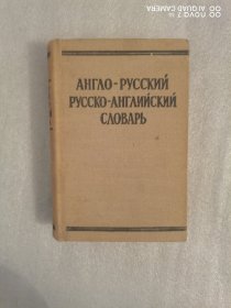 англо-русский словарь