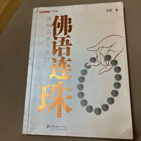 佛语连珠：把玩艺术：专家版