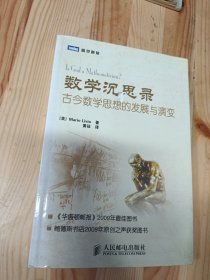 数学沉思录：古今数学思想的发展与演变