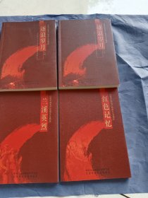 逐浪岁月：上世纪八九十年代党媒话兰溪上下册（红色记忆，兰溪英烈）合售
