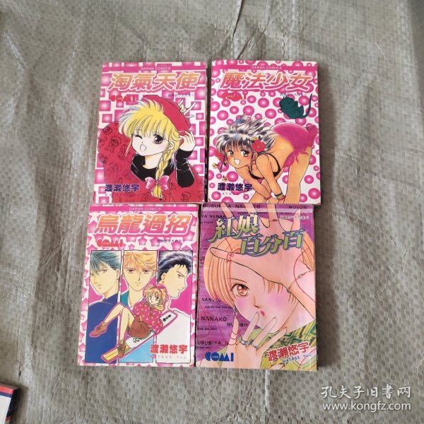 （漫画）魔法少女（全一册）淘气天使 全一册 乌龙过招全一册 红娘百分百全一册 渡濑悠宇杰作集