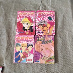 （漫画）魔法少女（全一册）淘气天使 全一册 乌龙过招全一册 红娘百分百全一册 渡濑悠宇杰作集