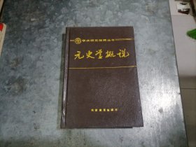 P9675学术研究指南丛书：元史学概说 大32开精装 1989年1印