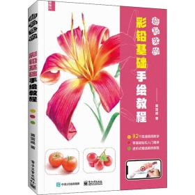 超寫實(shí)的彩鉛基礎(chǔ)手繪教程 美術(shù)技法 黃雷威 新華正版