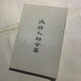 水浒人物全图 无书皮瑕疵如图