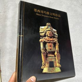 墨西哥玛雅文明珍品
