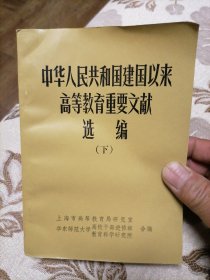 中华人民共和国建国以来高等教育重要文献选编（下）