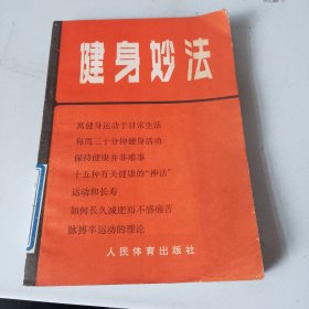 健身妙法（品相看图片）