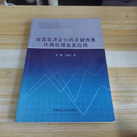 微震震源定位的关键因素作用机理及其应用