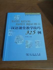 汉语课堂教学技巧325例