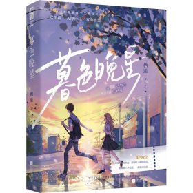 【正版】暮色晚星