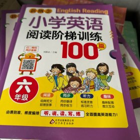 新概念小学生英语阅读阶梯训练100篇六年级