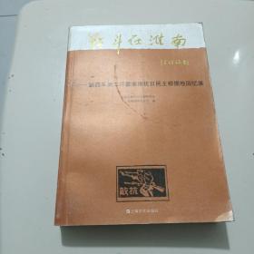 战斗在淮南：新四军第二师暨淮南抗日民主根据地回忆录