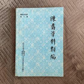 陈翥资料类编 铜陵文史资料第八辑