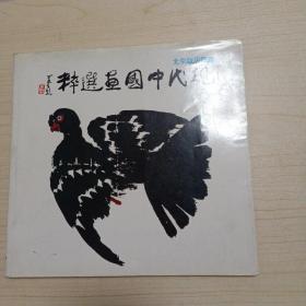 现代中国画选粹 北京饭店藏书