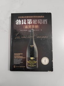 勃艮第葡萄酒鉴赏手册